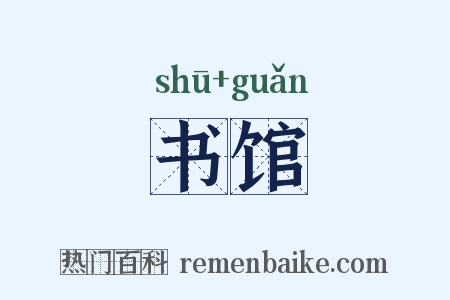 书馆是什么意思的图片